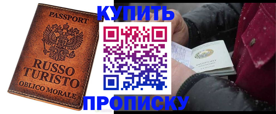 временная регистрация купить в Лобне